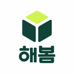 해봄
